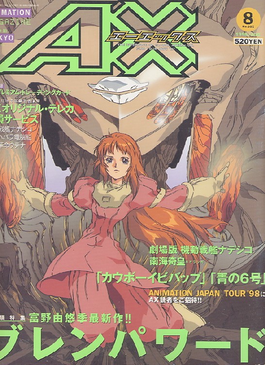 画像: ＡＸ（月刊エーエックス １９９８年8月号（Ｎｏ．5）