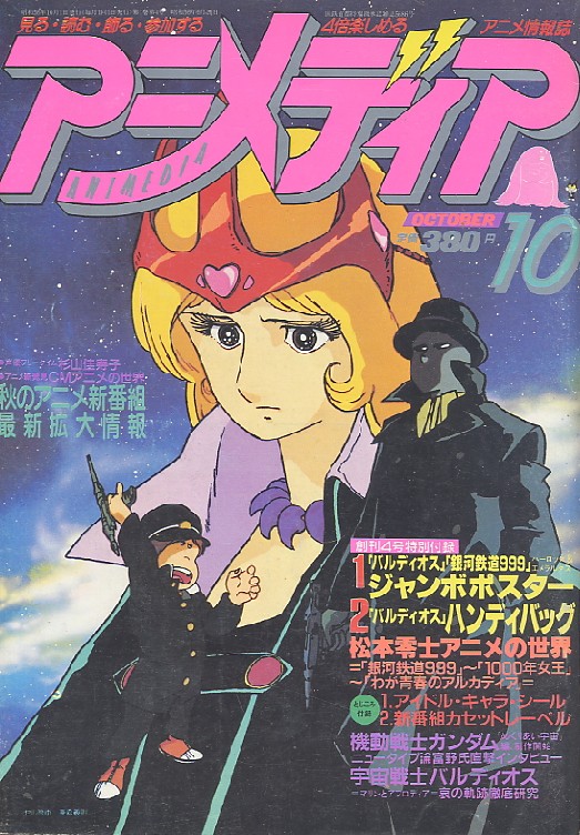画像: アニメディア　1981年10月号