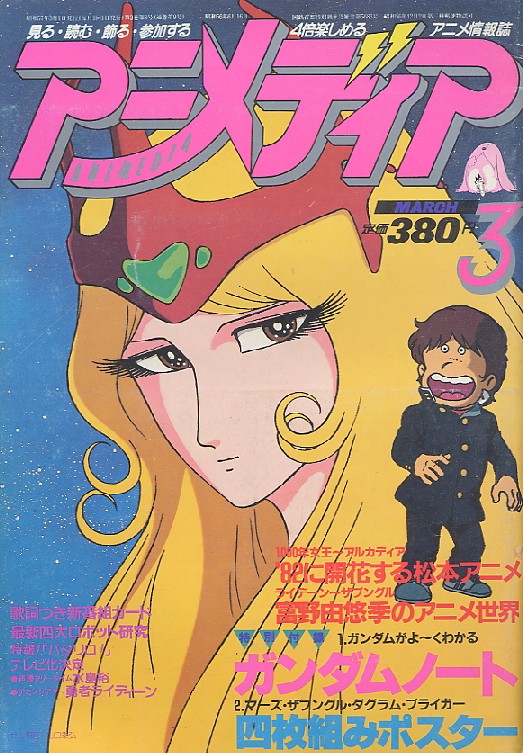 画像: アニメディア　1982年3月号