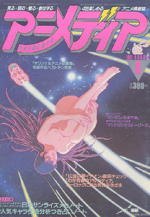 画像: アニメディア　1983年8月号