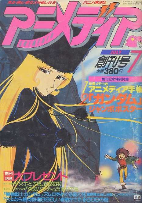 アニメディア 1981年7月号 創刊号