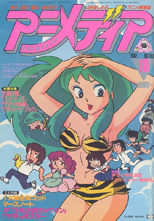 画像: アニメディア　1982年10月号