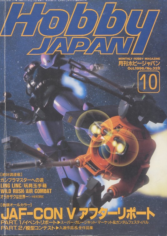 画像1: ホビージャパン 1996年10月号　　JAF・CON５アフターレポート イベントリポート＆模型コンテスト