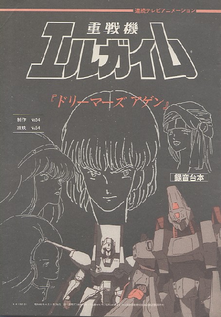 画像: 銀河漂流バイファム　「消えた12人」録音台本／重戦機エルガイム　「ドリーマーズ アゲン」録音台本