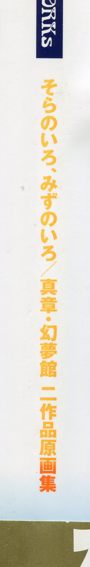 画像: Tony WORKs　そらのいろ、みずのいろ/真章・幻夢館 二作品原画集