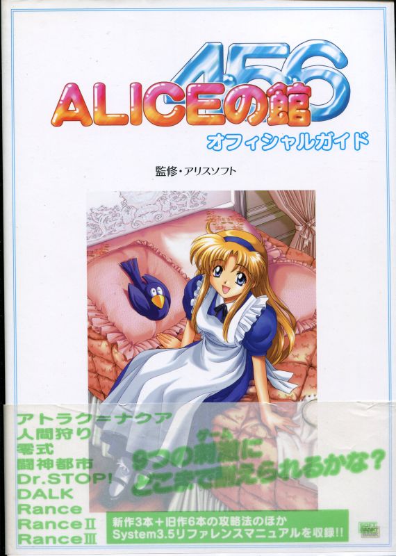 画像1: ＡＬＩＣＥの館 ４・５・６ オフィシャルガイド