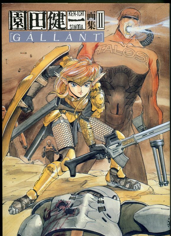 園田健一画集II GALLANT（ぎゃらんと） - アニメムック・アニメ雑誌 