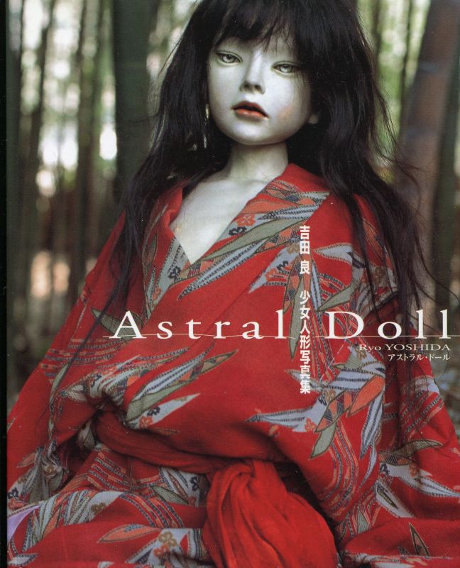 画像1: アストラル・ドール　吉田良少女人形写真集