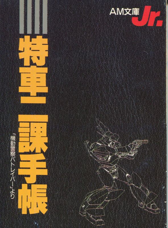 特車二課手帳 「機動警察パトレイバー」より - アニメムック・アニメ