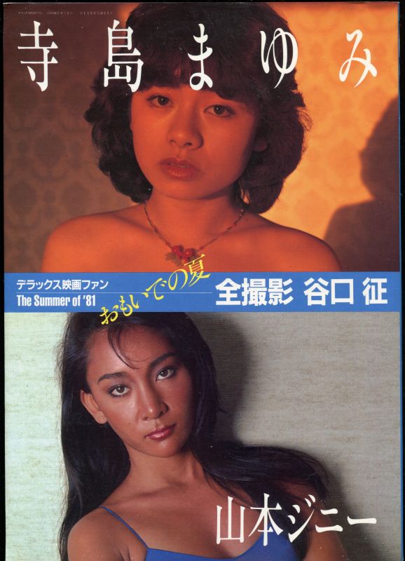 画像1: 「おもいでの夏 The Summer of'81」（寺島まゆみ、山本ジニー、坂上真理子、秋本麻衣子）　デラックス映画ファン　