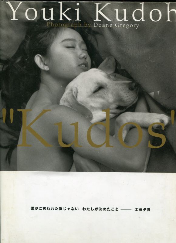 画像1: 工藤夕貴写真集　「Kudos」