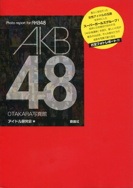 Akb48写真集 Akb48 Otakara写真館 アニメムック アニメ雑誌取扱古本屋 アニエッグ古書店