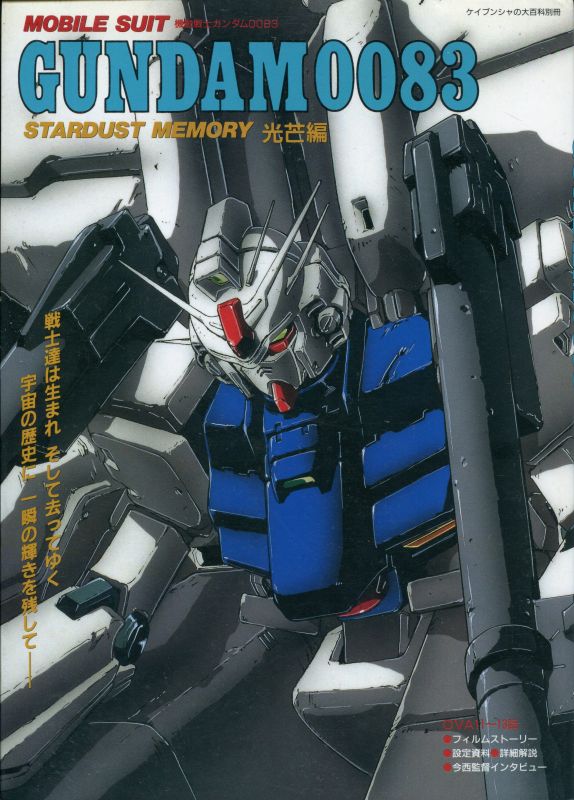 機動戦士ガンダム00 Stardust Memory 略奪編 策謀編 光芒編 全3冊セット アニメムック アニメ雑誌取扱古本屋 アニエッグ古書店