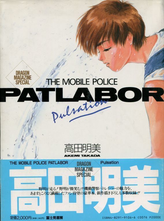 画像1: THE MOBILE POLICE PATLABOR Pulsation　高田明美画集