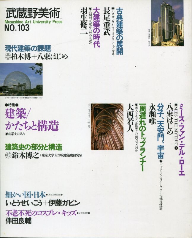 画像1: 武蔵野美術 No.103 　特集：建築／かたちと構造