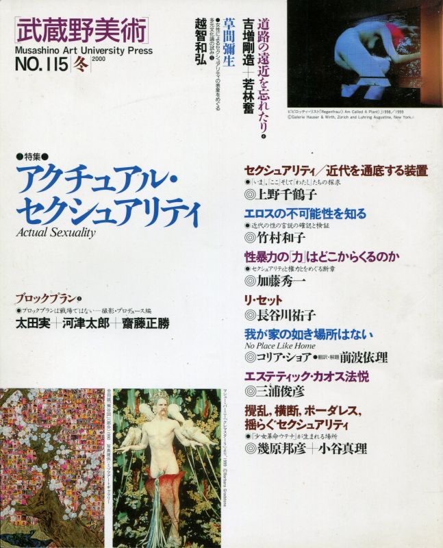 画像1: 武蔵野美術 No.115 　特集：アクチュアル・セクシャアリティ