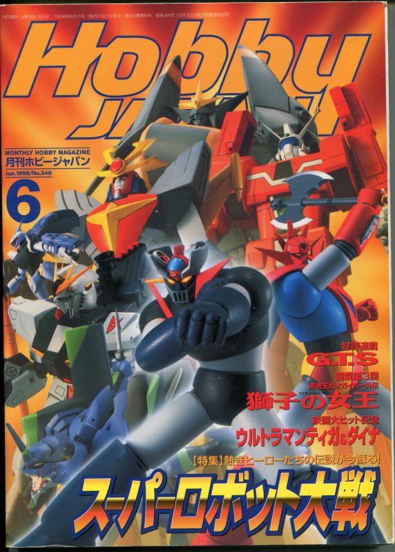 ホビージャパン 1998年6月号 アニメムック アニメ雑誌取扱古本屋 アニエッグ古書店