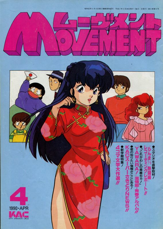 Movement ムーヴメント 1990年4月号 アニメムック アニメ雑誌取扱古本屋 アニエッグ古書店