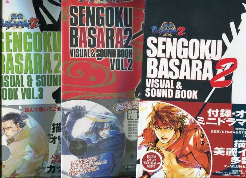 画像1: 戦国BASARA2 VISUAL&SOUND BOOK　VOL.1〜3　（全3冊セット）　ミニドラマCD付き