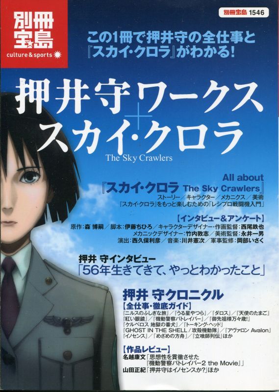 別冊宝島 押井守ワークス スカイ クロラ アニメムック アニメ雑誌取扱古本屋 アニエッグ古書店