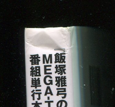 画像: 飯塚雅弓のMEGA-TONスマイル！