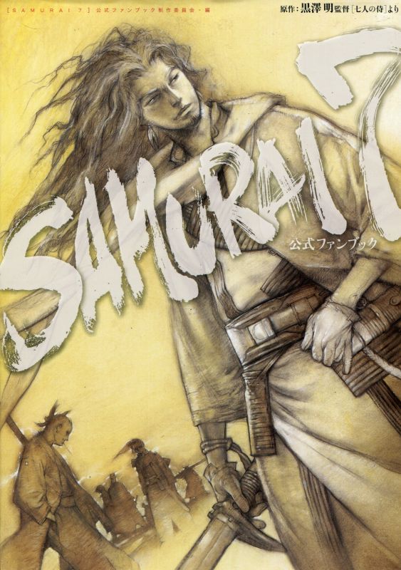 Samurai7公式ファンブック 黒澤明監督 七人の侍 より アニメムック