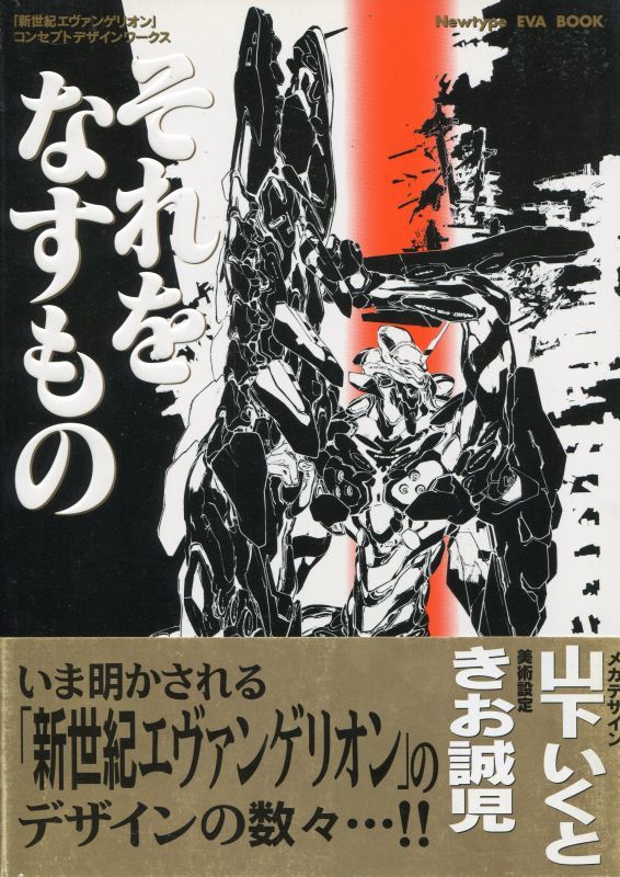 画像1: それをなすもの「新世紀エヴァンゲリオン」コンセプトデザインワークス