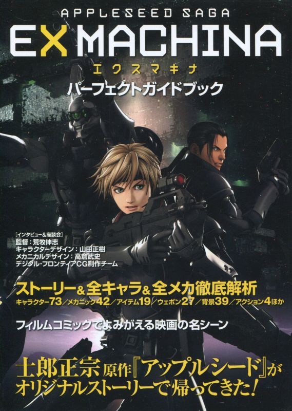 アップルシード Appleseed Saga Exmachinaエクスマキナ パーフェクトガイドブック アニメムック アニメ 雑誌取扱古本屋 アニエッグ古書店