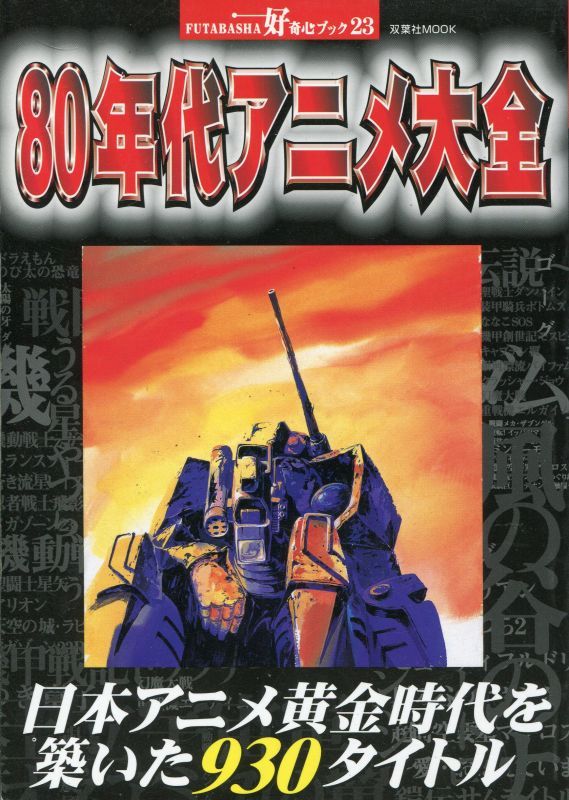 80年代アニメ大全 好奇心ブック アニメムック アニメ雑誌取扱古本屋 アニエッグ古書店