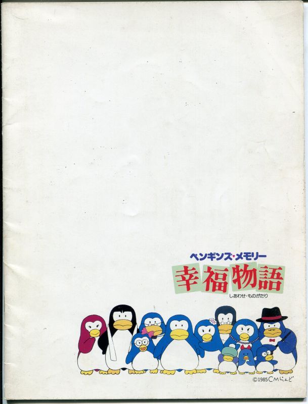 画像1: 幸福物語　ペンギンズ・メモリー　　パンフレット