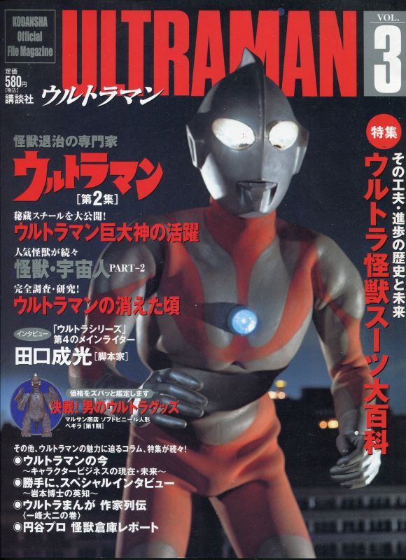 画像1: Official　File　Magazine　ウルトラマン（3）　ウルトラマン