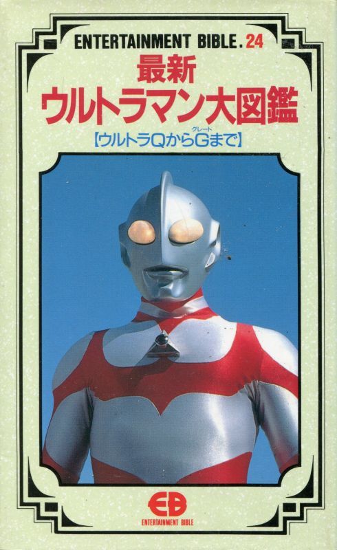 最新ウルトラマン大図鑑 ウルトラqからg グレート まで Entertainment Bible アニメムック アニメ雑誌取扱古本屋 アニエッグ古書店