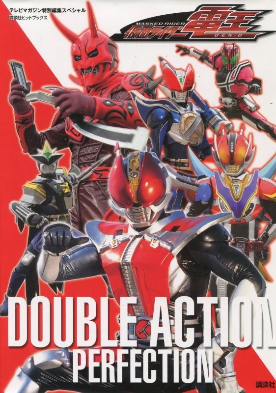 画像1: 仮面ライダー電王　DOUBLE　ACTION　PERFECTION