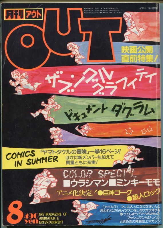 画像1: 月刊アウト（OUT） 昭和58年8月号（1983年）