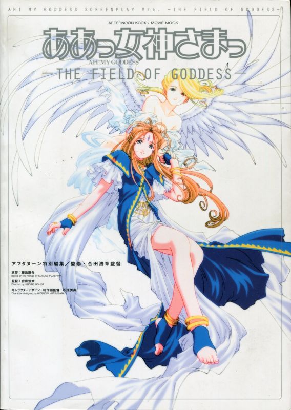 画像1: 劇場版 ああっ女神さま THE FIELD OF GODDESS　アフタヌーン特別編集