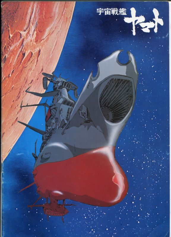 画像1: 宇宙戦艦ヤマト　　パンフレット
