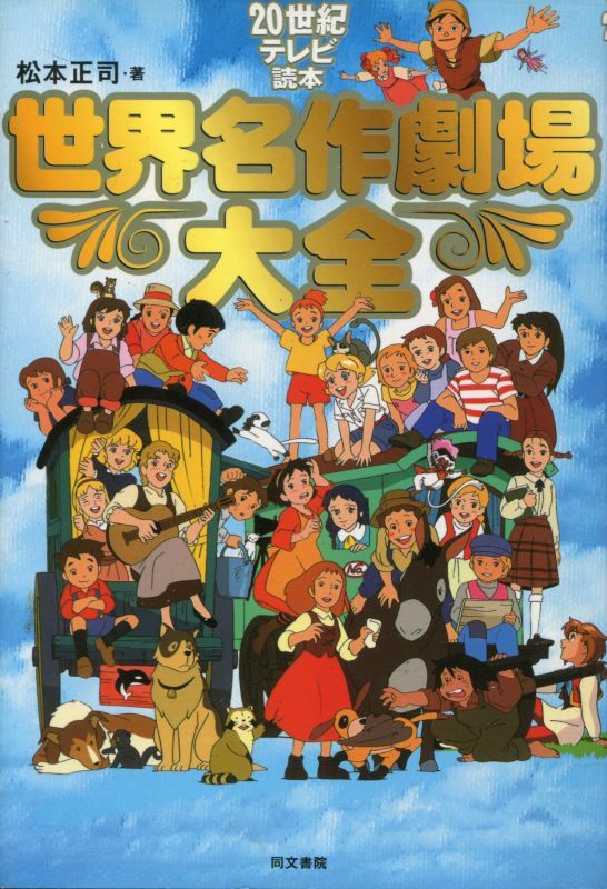 世界名作劇場大全 世紀テレビ読本 アニメムック アニメ雑誌取扱古本屋 アニエッグ古書店