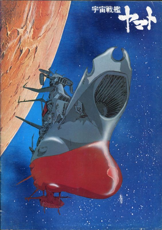 画像1: 宇宙戦艦ヤマト　　パンフレット