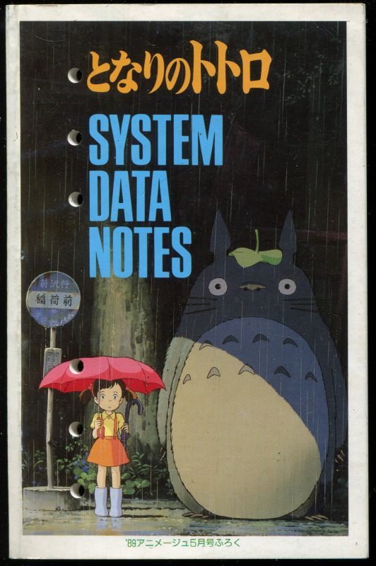 となりのトトロ システム データ ノート System Data Notes アニメムック アニメ雑誌取扱古本屋 アニエッグ古書店