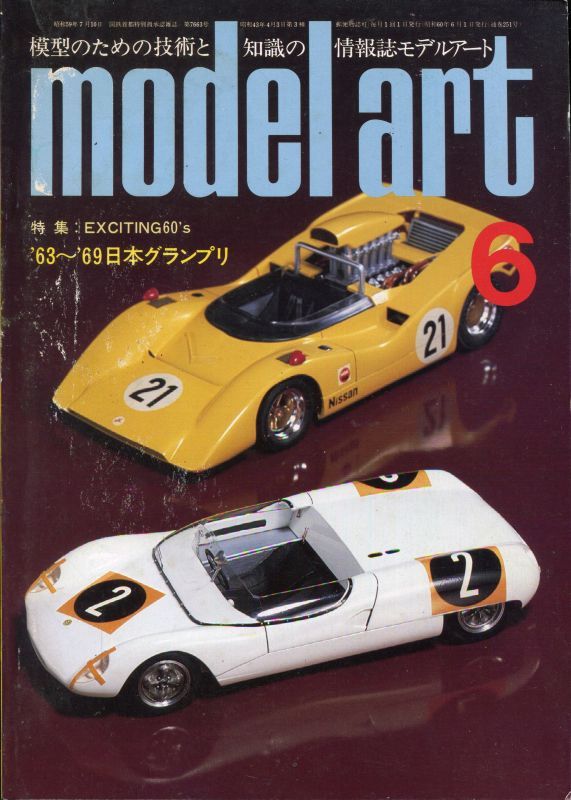 画像1: モデルアート MODEL ART 1985年6月号