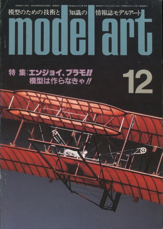 画像1: モデルアート MODEL ART 1985年12月号