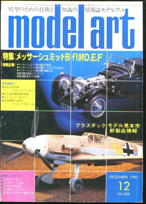 画像1: モデルアート MODEL ART 1982年12月号