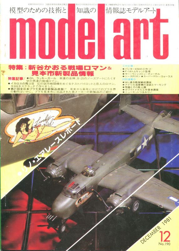画像1: モデルアート MODEL ART 1981年12月号