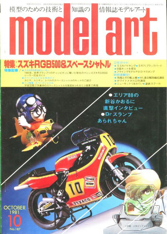 画像1: モデルアート MODEL ART 1981年10月号