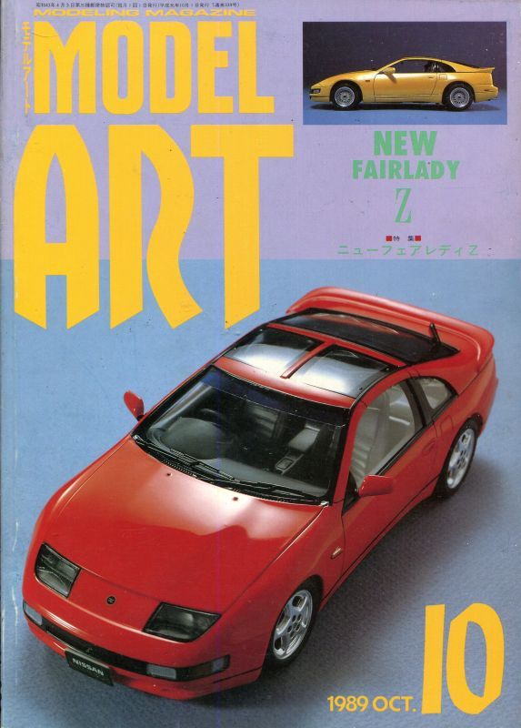 画像1: モデルアート MODEL ART 1989年10月号