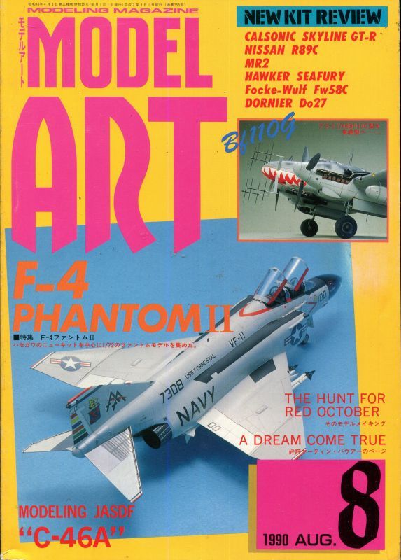 画像1: モデルアート MODEL ART 1990年8月号