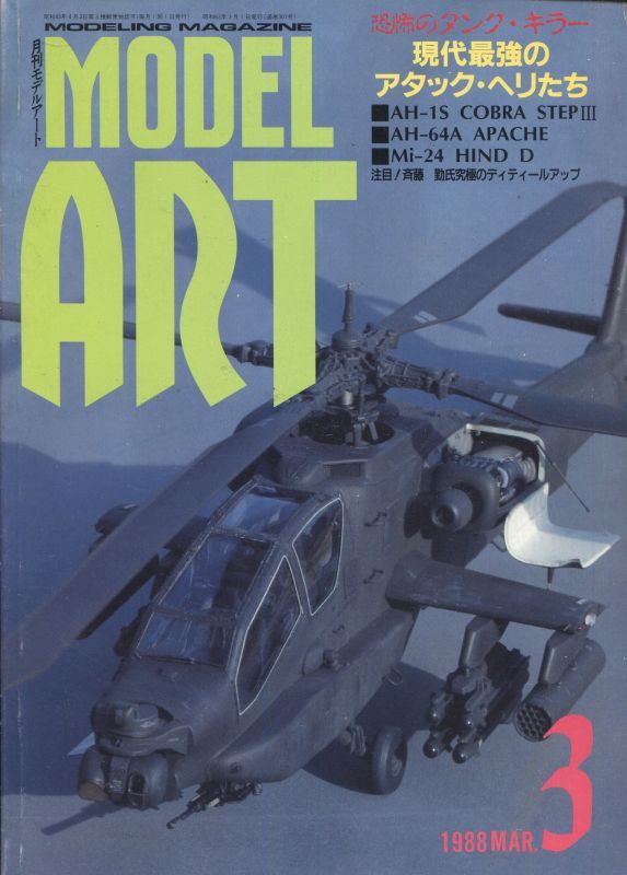 画像1: モデルアート MODEL ART 1988年3月号