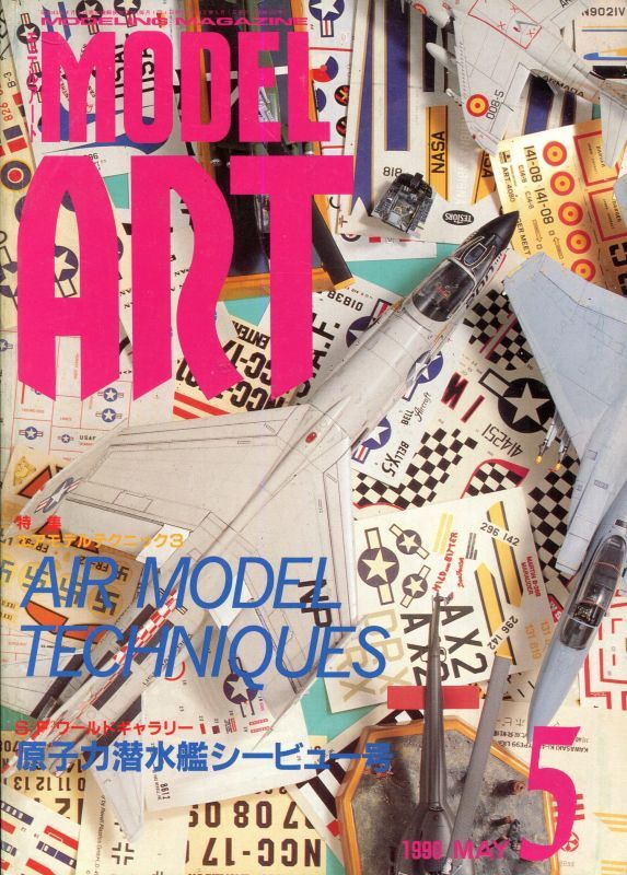 画像1: モデルアート MODEL ART 1990年5月号