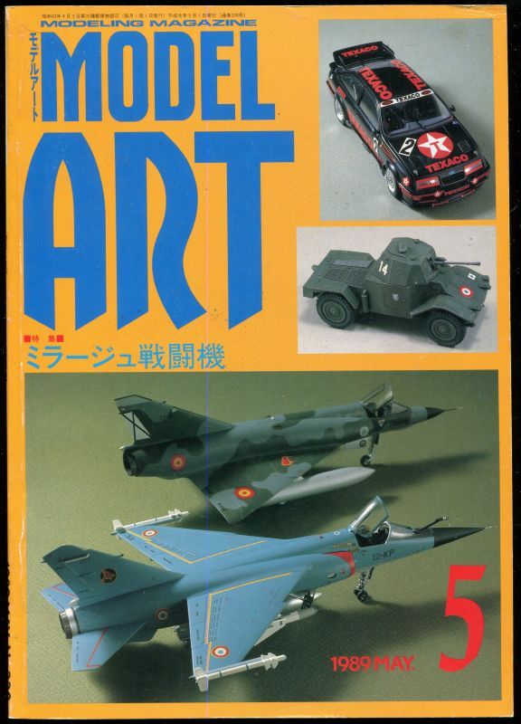 画像1: モデルアート MODEL ART 1989年5月号