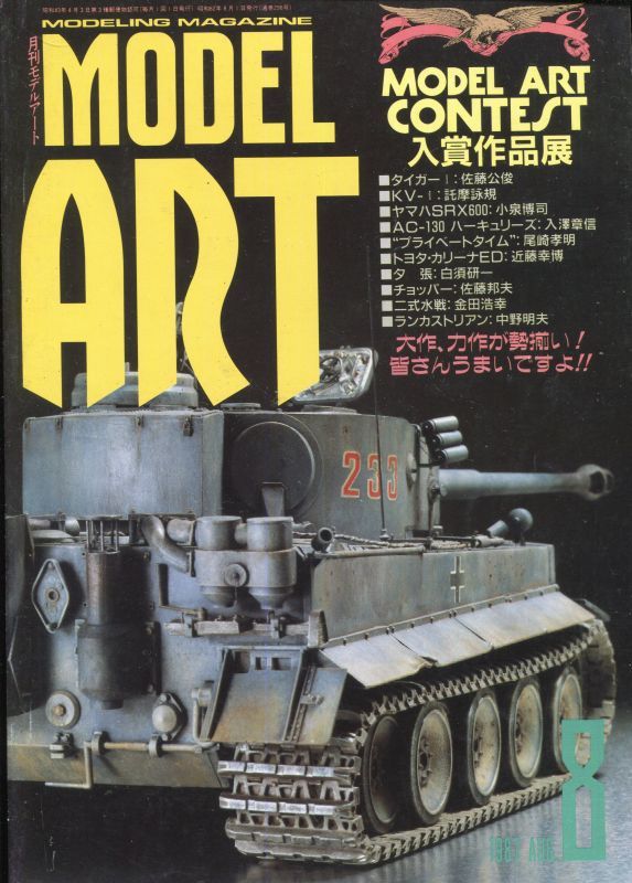 画像1: モデルアート MODEL ART 1987年8月号